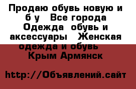 Продаю обувь новую и б/у - Все города Одежда, обувь и аксессуары » Женская одежда и обувь   . Крым,Армянск